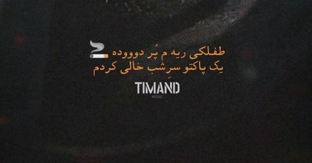 طفلکی ریم پر دوده یک پاکتو سر شب خالی کردم